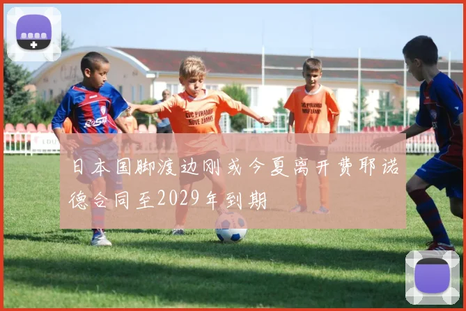 日本国脚渡边刚或今夏离开费耶诺德合同至2029年到期